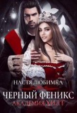 читать Черный феникс