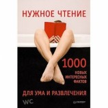 читать Нужное чтение. 1000 новых интересных фактов для ума и развлечения