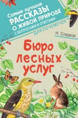 читать Бюро лесных услуг
