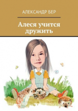 читать Алеся учится дружить