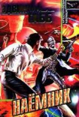 читать Наёмник