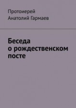 читать Беседа о рождественском посте