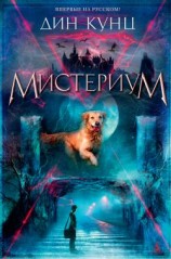 читать Мистериум