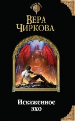 читать Искаженное эхо