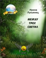 читать Между Трех Светил Книга Первая