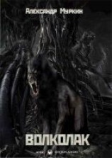 читать Волколак
