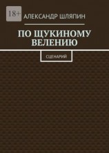 читать По щукиному велению. Сценарий