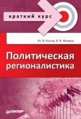 читать Политическая регионалистика