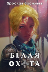 читать Белая охота