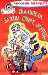читать Скальпель, зажим, спирт, огурец... Анекдоты на медицинскую тему