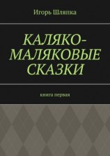 читать Каляко-Маляковые сказки. Книга первая