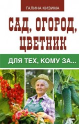 читать Сад, огород, цветник для тех, кому за…