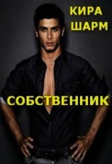 читать Собственник