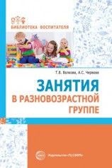 читать Занятия в разновозрастной группе