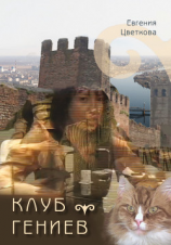 читать Клуб гениев. Квазифантастический роман