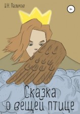 читать Сказка о вещей птице