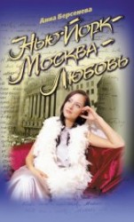 читать Нью-Йорк – Москва – Любовь