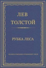 читать Полное собрание сочинений. Том 3. Произведения 1852–1856 гг. Рубка леса
