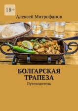 читать Болгарская трапеза. Путеводитель