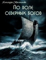 читать По воле северных богов