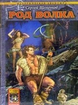 читать Род волка