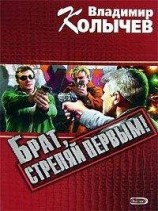 читать Брат, стреляй первым!