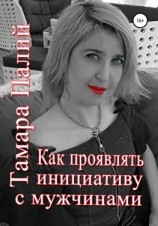 читать Как проявлять инициативу с мужчинами