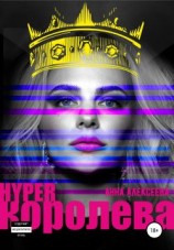 читать HYPERкоролева