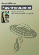 читать Короли-пустынники