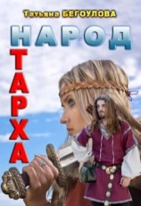 читать Народ Тарха
