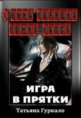 читать Бочка порядка ложка хаоса. Игра в прятки