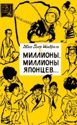 читать Пьер Шаброль   Миллионы, миллионы японцев