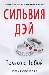 читать Только с тобой