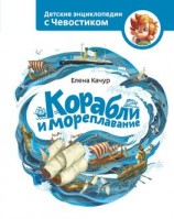 читать Корабли и мореплавание