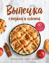 читать Выпечка сладкая и соленая. Пироги, блины, куличи, начинки