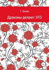 читать Драконы делают это