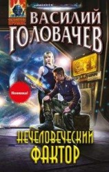 читать Нечеловеческий фактор