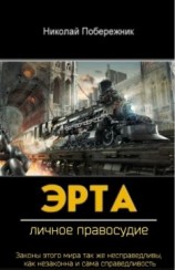 читать Эрта. Личное правосудие