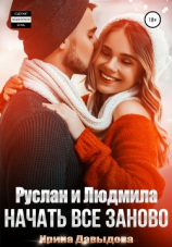 читать Руслан и Людмила. Начать все заново