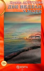 читать Две недели у моря