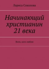 читать Начинающий христианин 21 века. Всем, кого люблю