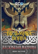 читать Ведьмина война. Бескрылая Матрона