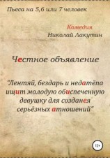 читать Честное объявление. Пьеса на 5, 6 или 7 человек