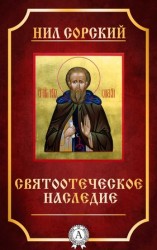 читать Святоотеческое наследие