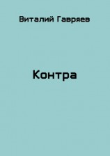 читать Контра