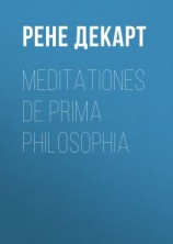 читать Meditationes de prima philosophia