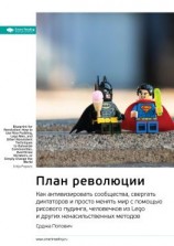 читать Ключевые идеи книги: План революции. Как активизировать сообщества, свергать диктаторов и просто менять мир с помощью рисового пудинга, человечков из Lego и других ненасильственных методов. Срджа Попович