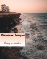 читать Сказ о любви