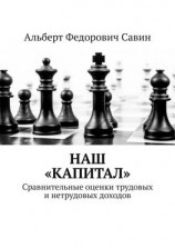 читать Наш «Капитал». Сравнительные оценки трудовых и нетрудовых доходов