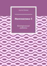 читать Математика-5. Контрольные работы
